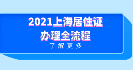 2021上海居住证篇：上海居住证办理流程盘点