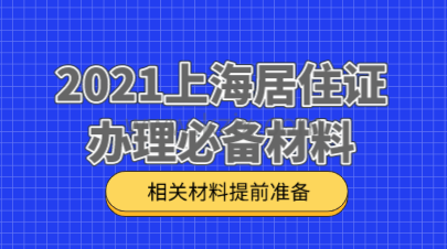 2021上海居住证篇:办理上海居住证必备材料