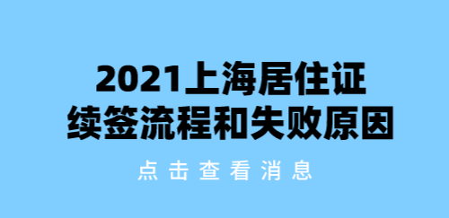 2021上海居住证篇：居住证续签全流程及续签失败原因