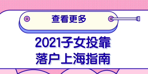 2021上海子女投靠落户上海指南