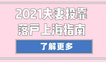 2021上海夫妻投靠落户指南，附申请条件和必备材料