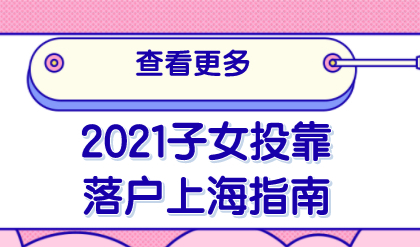 2021上海子女投靠落户指南，附申请条件和必备材料