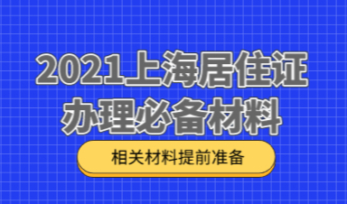 2021上海居住证篇：办理上海居住证必备材料