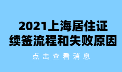 2021上海居住证篇：居住证续签全流程及续签失败原因