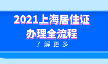 2021上海居住证篇：上海居住证办理流程盘点