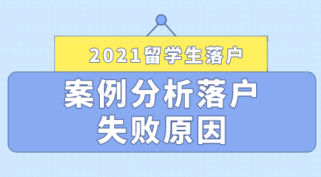 2021留学生落户上海失败案例分享，落户申请提前避雷！