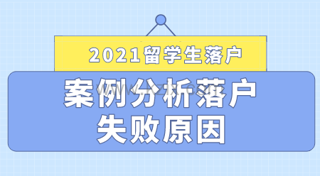 2021留学生落户上海失败案例分享，落户申请提前避雷！