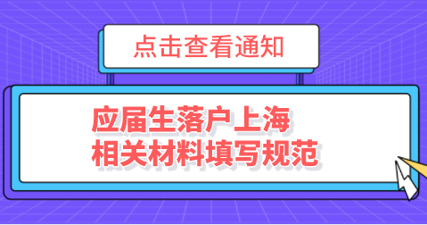 应届生落户上海申请材料，相关表格填写规范普及！