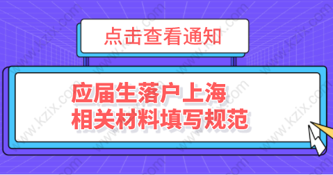 应届生落户上海申请材料，相关表格填写规范普及！