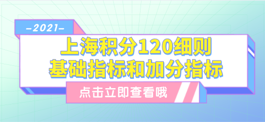 上海积分120分细则，基础指标和加分指标分值详情