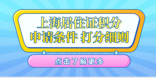 上海居住证积分申请条件，120分打分细则