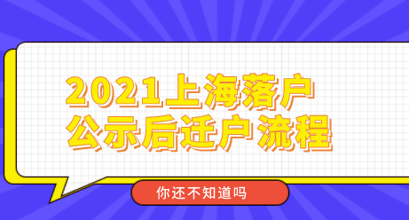 2021上海落户公示后户口迁移流程，提前收藏，公示后用的到！