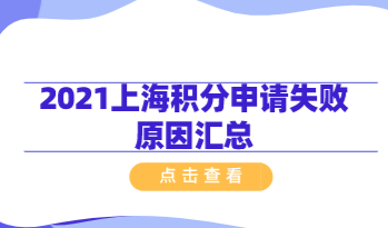 80%人上海居住证积分申请失败，都是因为这些原因