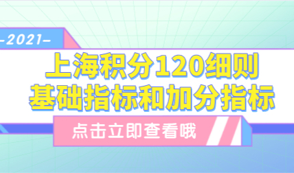 上海积分120分细则，基础指标和加分指标分值详情