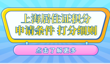 上海居住证积分申请条件，120分打分细则