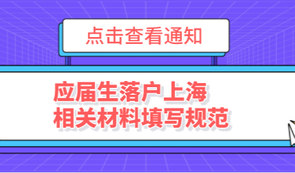 应届生落户上海申请材料，相关表格填写规范普及！