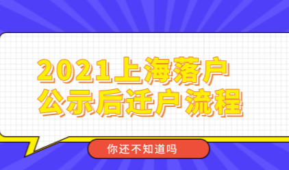 2021上海落户公示后户口迁移流程，提前收藏，公示后用的到！