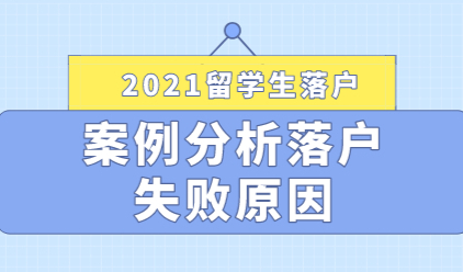 2021留学生落户上海失败案例分享，落户申请提前避雷！