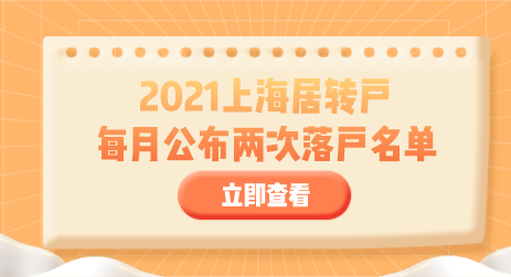 上海居转户落户新规，2021年以后每月公布两次落户名单