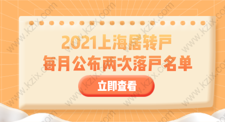 上海居转户落户新规，2021年以后每月公布两次落户名单