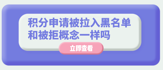 申请上海积分被拒和被拉入黑名单的概念一样吗？还能重新申请吗