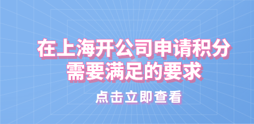 在上海开公司有资格申请上海居住证积分吗？个体户如何申请积分？