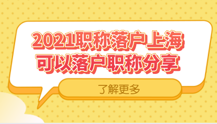 盘点可以落户上海的职称，别考错了！