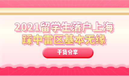 干货分享！留学生落户上海踩中雷区与落户无缘