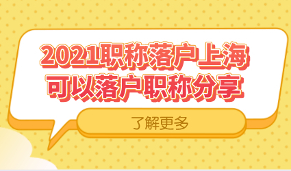 盘点可以落户上海的职称，别考错了！