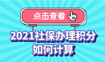 社保怎么办理上海居住证积分？如何计算