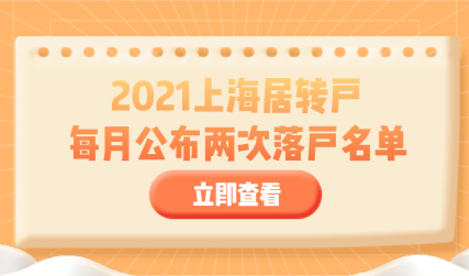 上海居转户落户新规，2021年以后每月公布两次落户名单?
