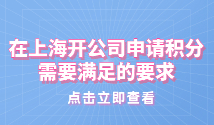 在上海开公司有资格申请上海居住证积分吗？个体户如何申请积分？