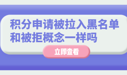 申请上海积分被拒和被拉入黑名单的概念一样吗？还能重新申请吗