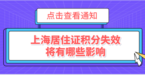 别不在意！上海居住证积分失效有这些影响
