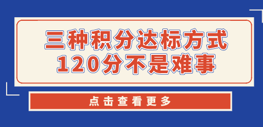 三种方式提升上海居住证积分，120积分达标不是问题！