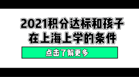 2021年上海居住证积分影响孩子一生的教育问题！不能含糊