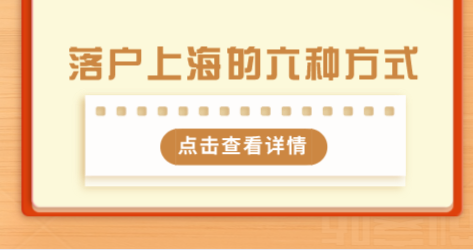 2021外地人落户上海的六种方法盘点！速看