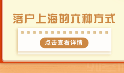 2021外地人落户上海的六种方法盘点！速看