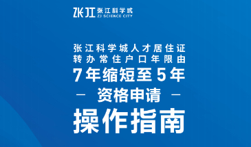 张江科学城人才居转户年限由7年缩短至5年申请操作指南