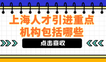 上海人才引进落户方式中的重点机构包含哪些？