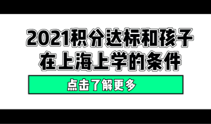 2021年上海居住证积分影响孩子一生的教育问题！不能含糊