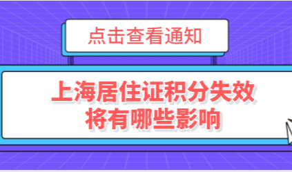 别不在意！上海居住证积分失效有这些影响