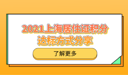 2021上海居住证积分常见积满120分的方案！不要错过