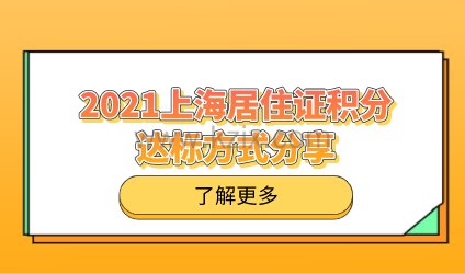 2021上海居住证积分常见积满120分的方案!不要错过