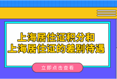 上海居住证和上海居住证积分之间的差别
