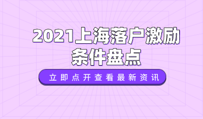 2021上海落户激励条件，直接落户上海也不难！