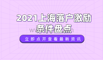 2021上海落户激励条件,直接落户上海也不难!