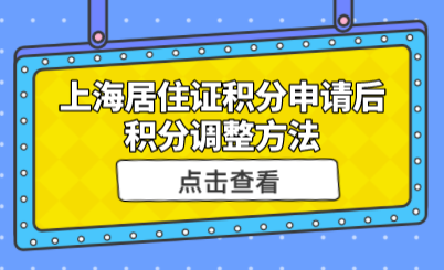上海居住证积分确认后，能不能调整积分申请方式