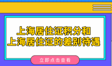 上海居住证积分和上海居住证差别不大？完全理解错了