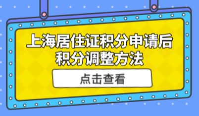 上海居住证积分确认后，能不能调整积分申请方式